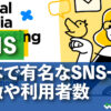 日本と世界で有名なSNS一覧　特徴と利用者数を徹底比較