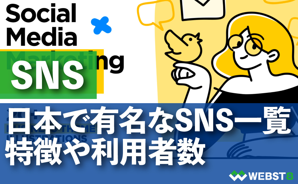 日本と世界で有名なSNS一覧　特徴と利用者数を徹底比較