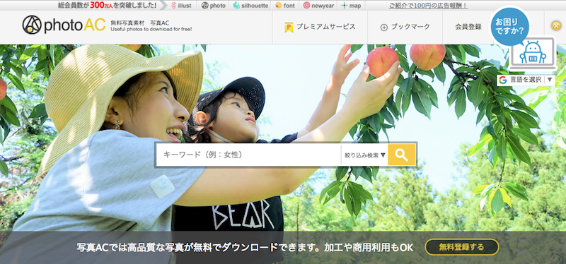 画像素材サイト　photo-ac