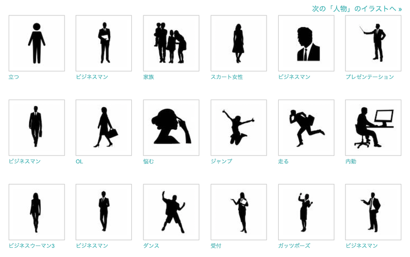 おすすめ7選 商用利用可のおすすめイラスト アイコン シルエット素材サイト Webst8のブログ