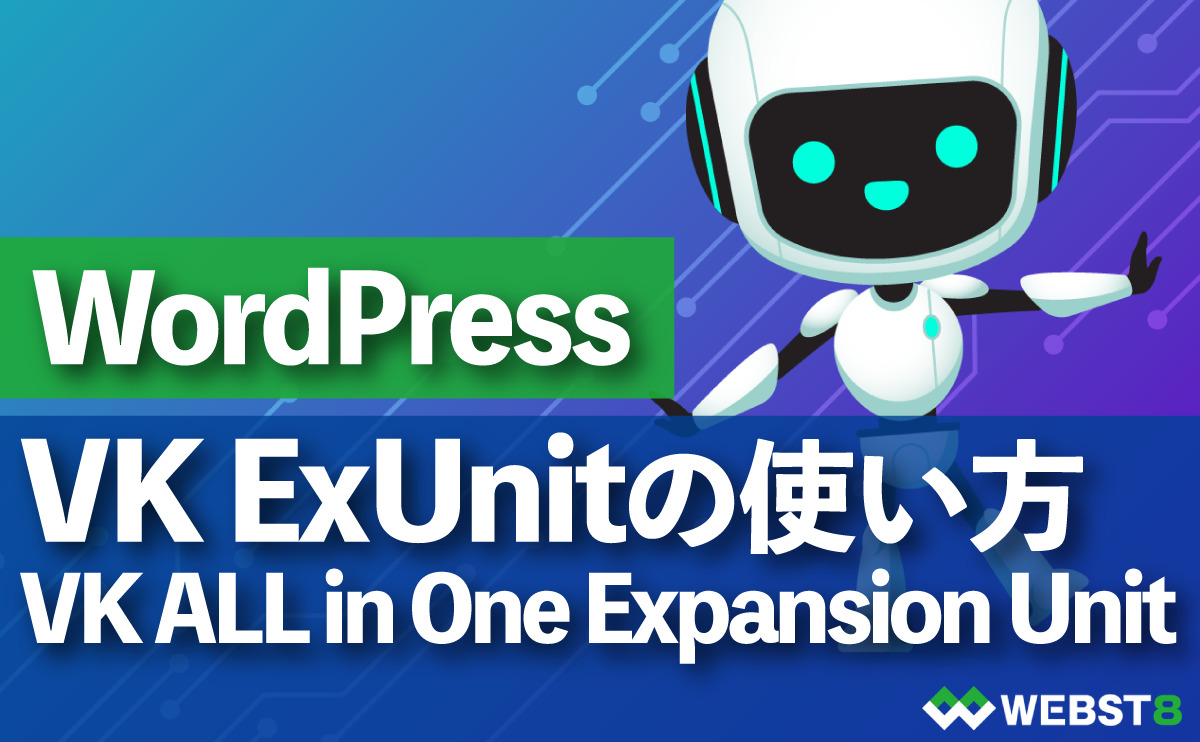 WordPress VK ExUnitの使い方 VK ALL in One Expansion Unit