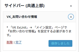 VK_お問い合わせ情報をサイドバーに配置