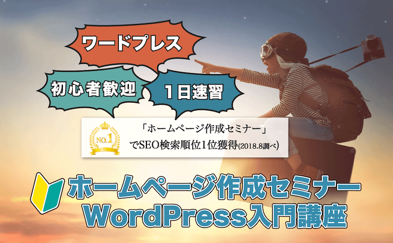 WordPressセミナー