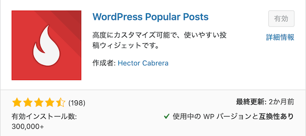WordPress Popular Posts プラグイン