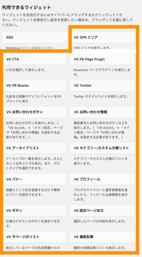 VK All in One Expression Unitを追加したことで増えたウィジェット。VK_からはじまっているものが新たに追加されたウィジェット