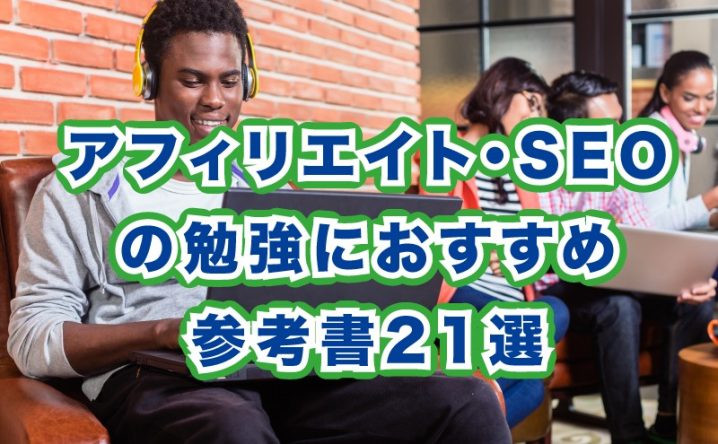 アフィリエイト SEOの勉強にオススメの参考書21選