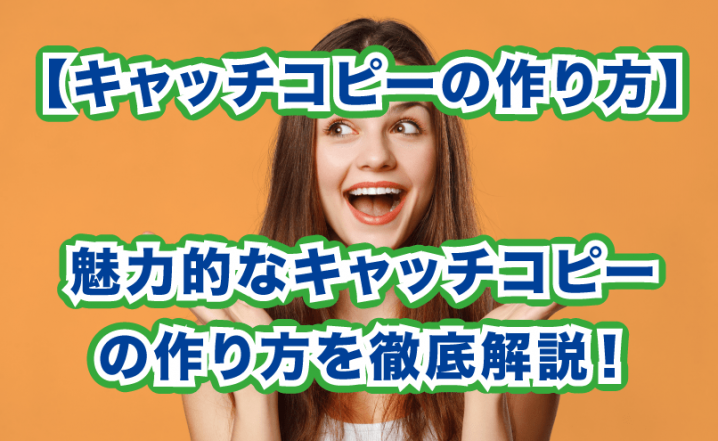 魅力的なキャッチコピーの作り方を徹底解説