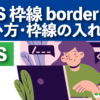 CSS 枠線 border使い方・枠線の入れ方