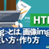 HTML とは。画像imgタグの使い方・作り方