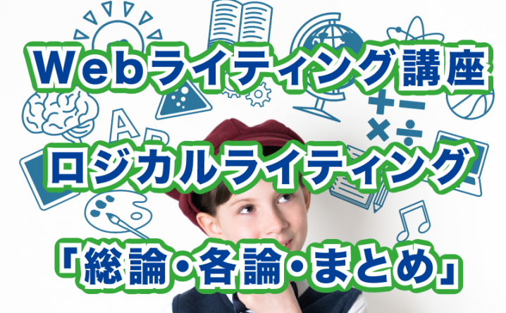Webライティング講座】ロジカルライティン「総論・各論・まとめ」