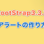アラートの作り方 Bootstrap3.3.7