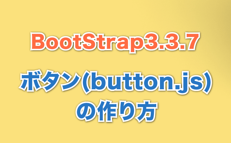 ボタンの作り方 Bootstrap3.3.7