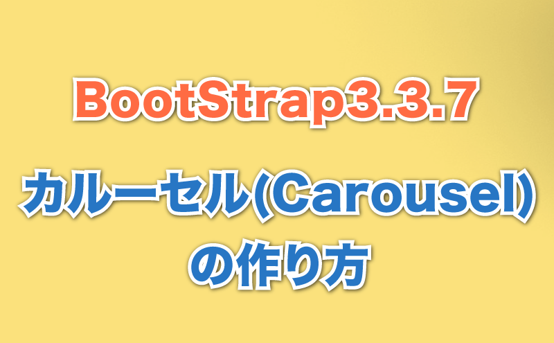 カルーセルの作り方 Bootstrap3.3.7