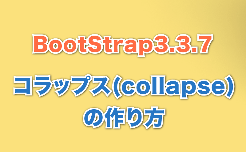 コラップスの作り方 Bootstrap3.3.7