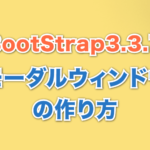 モーダルウィンドウの作り方 Bootstrap3.3.7