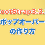 ポップオーバーの作り方 Bootstrap3.3.7