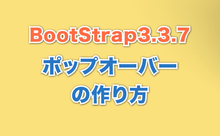ポップオーバーの作り方 Bootstrap3.3.7