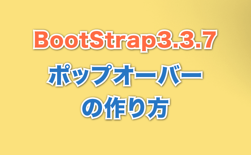 ポップオーバーの作り方 Bootstrap3.3.7