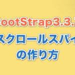 スクロールスパイの作り方 Bootstrap3.3.7