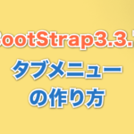 タブメニューの作り方 Bootstrap3.3.7