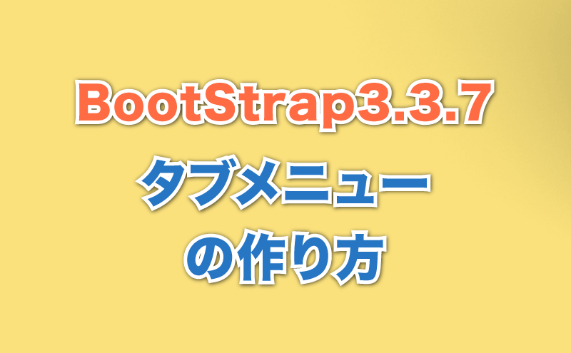 タブメニューの作り方 Bootstrap3.3.7
