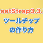 ツールチップの作り方 Bootstrap3.3.7