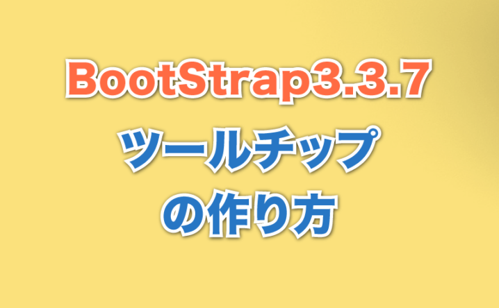 ツールチップの作り方 Bootstrap3.3.7