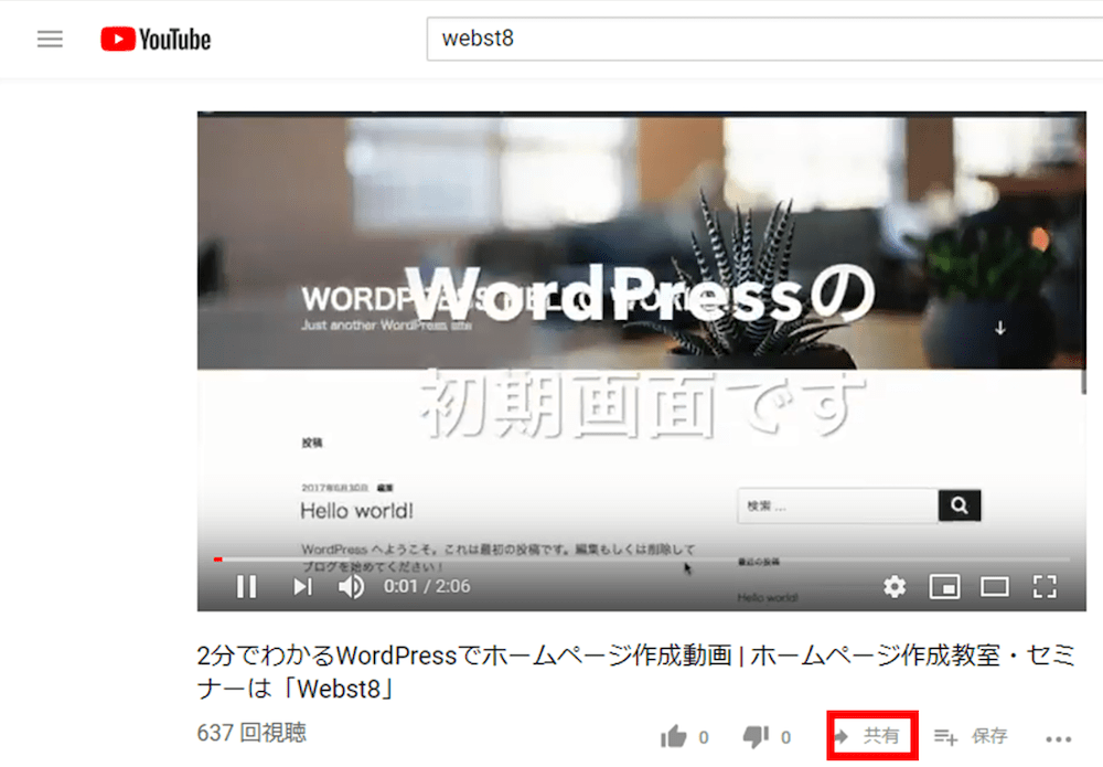 Youtube 埋め込みたい動画を探して共有ボタンを押下する