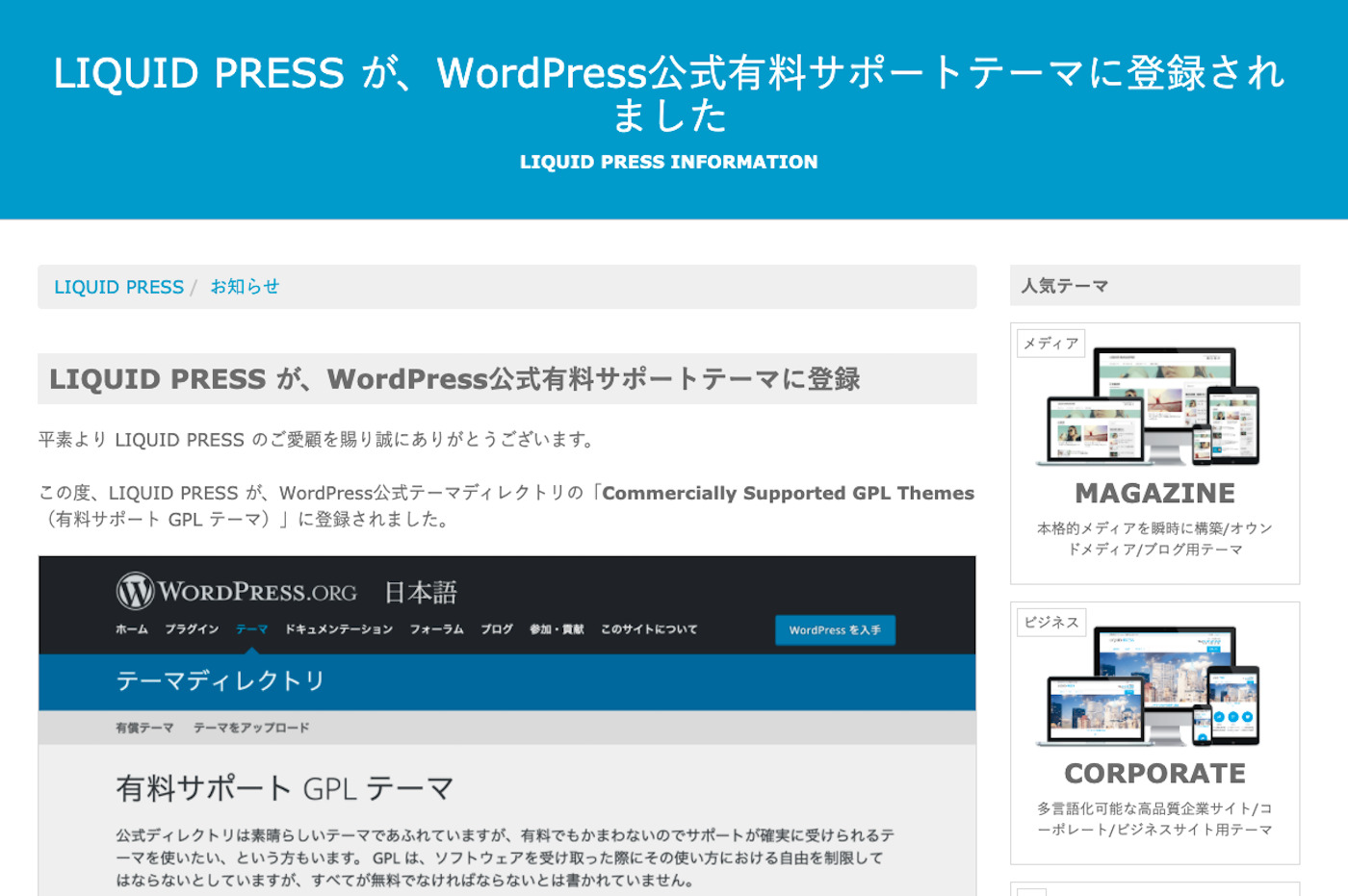 LIQUID PRESS が、WordPress公式有料サポートテーマに登録されました