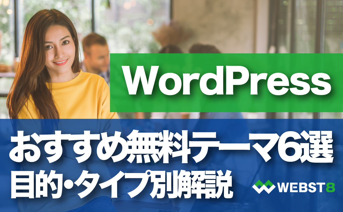 【2022年度版】タイプ別WordPress おすすめ無料テーマ【厳選6選】