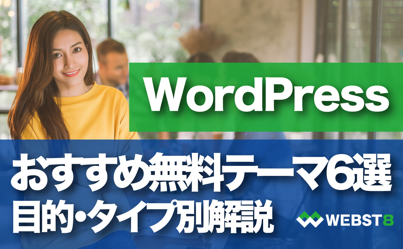 2023年版】目的別WordPressおすすめ無料テーマ6選 - WEBST8のブログ