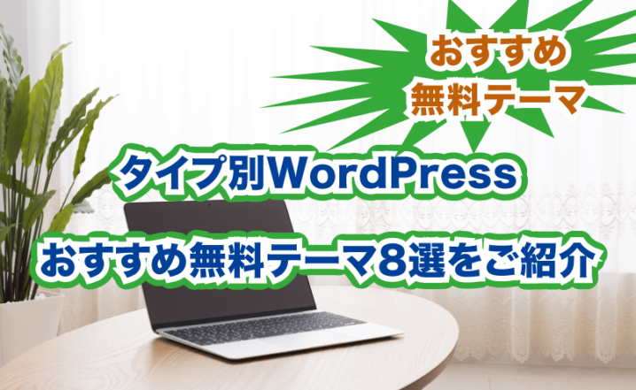タイプ別WordPressおすすめ無料テーマ8選をご紹介