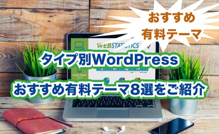タイプ別WordPressおすすめ有料テーマ8選をご紹介