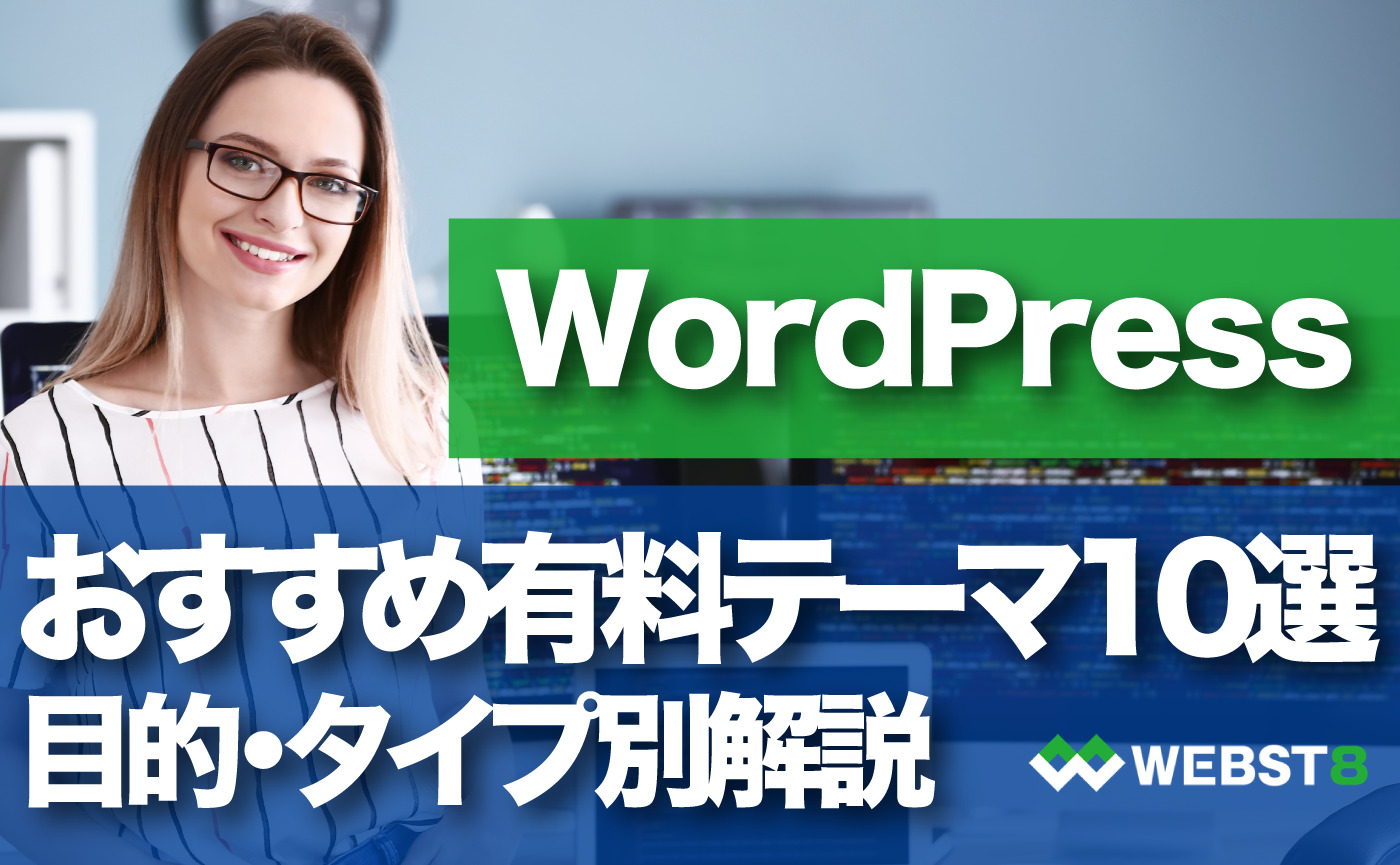 WordPress おすすめ有料テーマ10選 目的・タイプ別解説