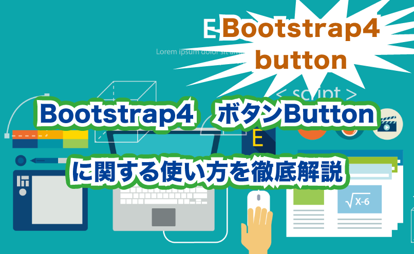 Bootstrap4 Buttonの使い方を徹底解説