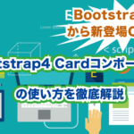 Bootstrap4　Cardコンポーネントの使い方を徹底解説