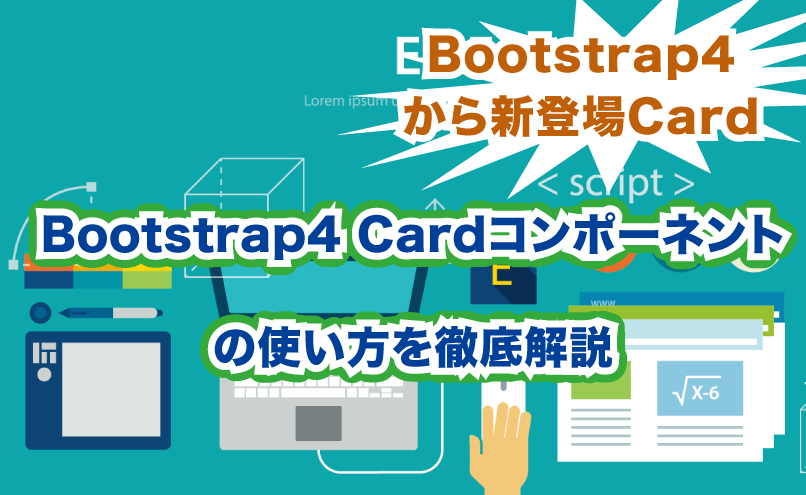 Bootstrap4　Cardコンポーネントの使い方を徹底解説