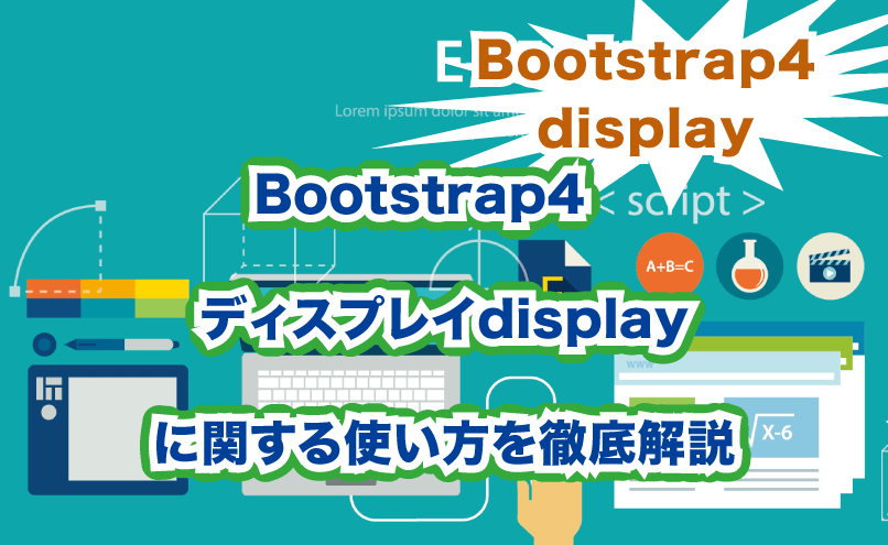 Bootstrap4 ディスプレイ(display)の使い方を徹底解説