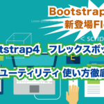 Bootstrap4 Flexユーティリティの使い方を徹底解説