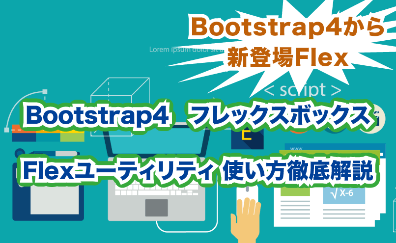 Bootstrap4 Flexユーティリティの使い方を徹底解説