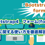Bootstrap4 formの使い方