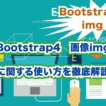Bootstrap4 画像imに関する使い方を徹底解説