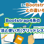 bootstrap4系の導入方法と使いかた(グリッドシステム編)