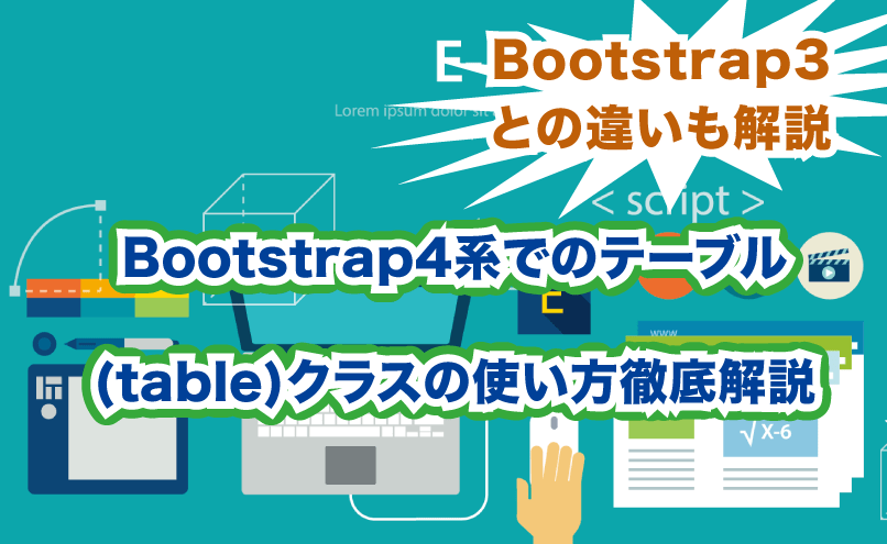 Bootstrap4系でのテーブル(table)の使い方を徹底解説