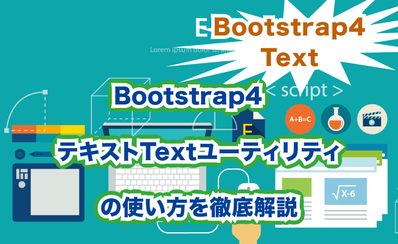 Bootstrap4 Textの使い方を徹底解説