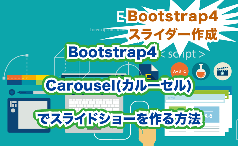 Bootstrap4 Carousel(カルーセル)でスライドショーを作る方法