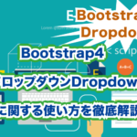 Bootstrap4 ドロップダウンDropdownの使い方