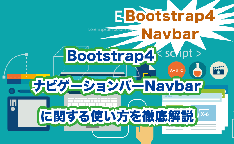 Bootstrap4 ナビゲーションバーnavbarの使い方