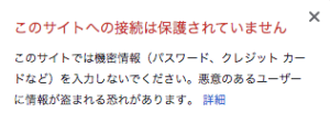 SSL化されていないサイト 保護されていない通信