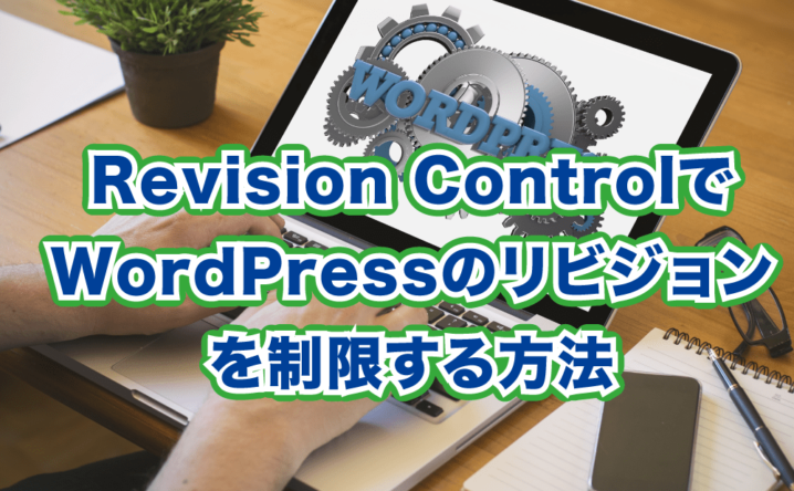 WordPress Revision Control(リビジョンコントロール)